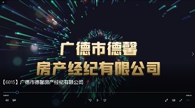 廣德市德馨房產(chǎn)經(jīng)紀(jì)公司