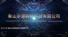 象山華源網(wǎng)絡(luò)科技公司