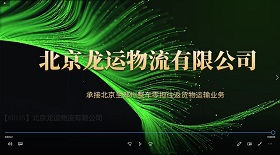 北京龍運物流公司 彩鈴