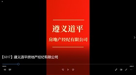 遵義道平房地產(chǎn)經(jīng)紀公司