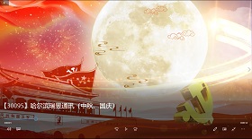 哈爾濱瑞昱通訊中秋國(guó)慶