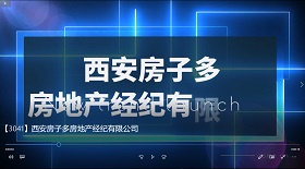西安房子多房地產(chǎn)公司
