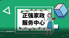 正強(qiáng)家政服務(wù)中心視頻