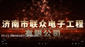 濟南市聯(lián)眾電子工程公司