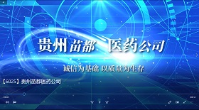 貴州苗都醫(yī)藥公司 彩鈴
