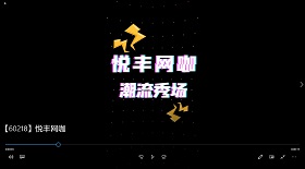 悅豐網咖視頻彩鈴