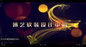 博藝軟裝設(shè)計(jì)中心視頻彩鈴