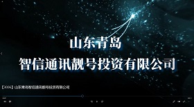 山東青島智信通訊靚號(hào)