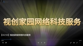視創(chuàng)家園網(wǎng)絡(luò)科技服務(wù)