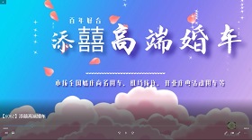添囍高端婚車(chē)視頻彩鈴