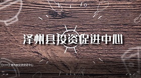 澤州縣投資促進(jìn)中心