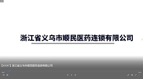 浙江省義烏市順民醫(yī)藥