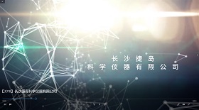 長(zhǎng)沙捷島科學(xué)儀器公司